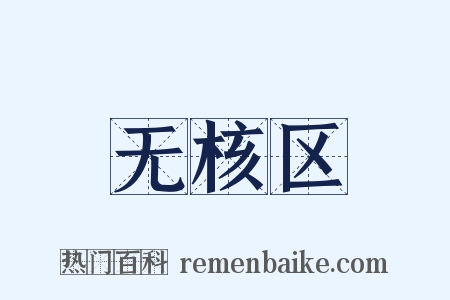 无核区是什么意思的图片